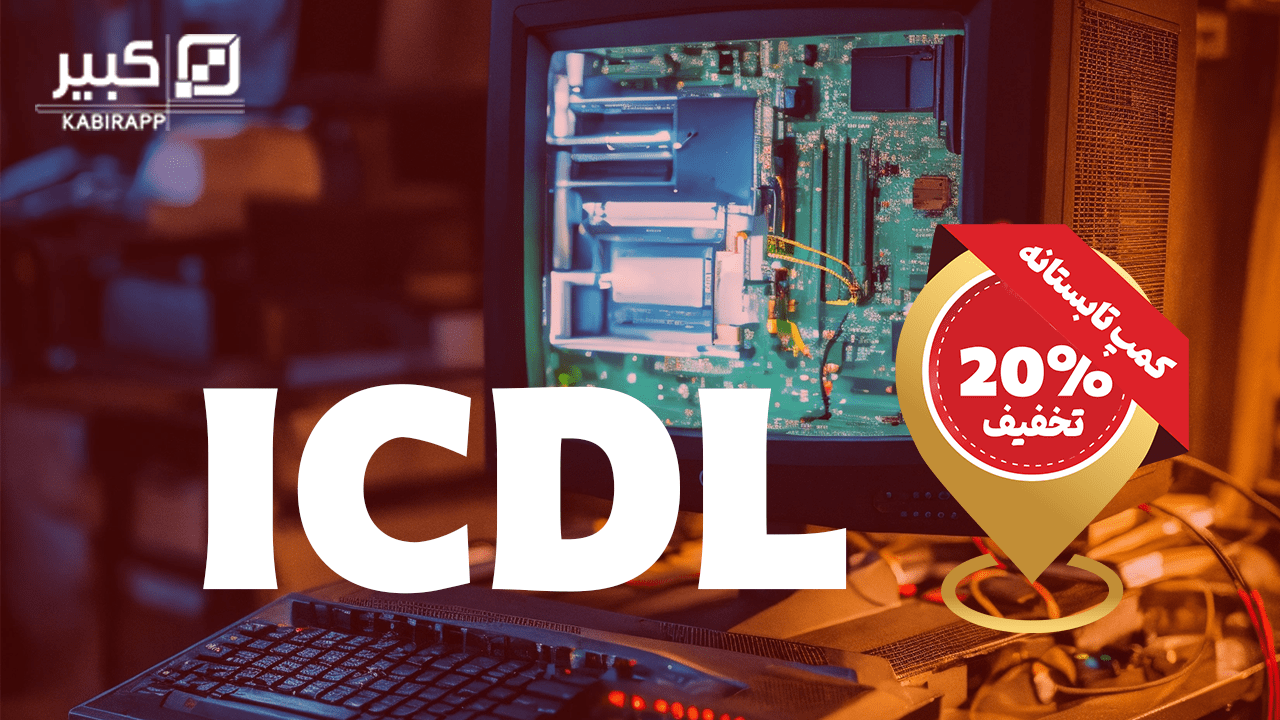 دوره آموزش ICDL